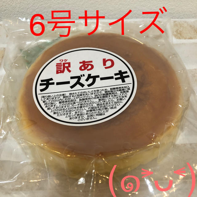 No.305 訳ありチーズケーキ 6号 人気スイーツ お菓子 前田製菓の通販 by うさこちゃん's shop |ラクマ No.305 訳ありチーズケーキ 6号 人気スイーツ お菓子 前田製菓の通販 by うさこちゃん's shop |ラクマ