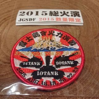 未使用 限定  2015総合火力演習 ベロクロワッペン(その他)