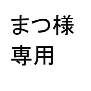 ニンテンドウ(任天堂)のまつ様専用　ニンテンドースイッチ　(家庭用ゲーム機本体)