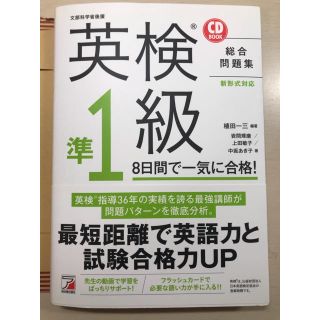 CD BOOK　英検（R）準1級　8日間で一気に合格！(語学/参考書)