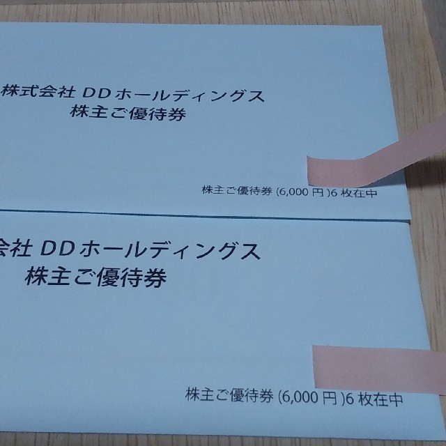 DDホールディングス 株主優待券 12000円分