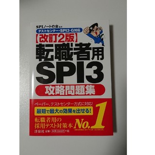 ヨウセンシャ(洋泉社)の転職者用 SPI3 攻略問題集 改訂2版(語学/参考書)