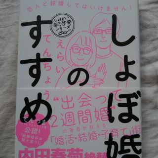 しょぼ婚のすすめ えらいてんちょう(人文/社会)