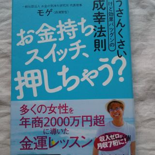 お金持ちスイッチ、押しちゃう？  モゲ(ビジネス/経済)