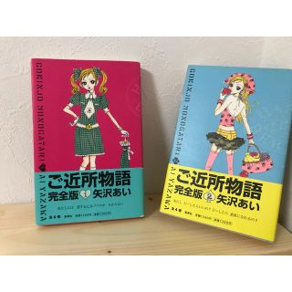 シュウエイシャ(集英社)のご近所物語 完全版 二巻セット(少女漫画)