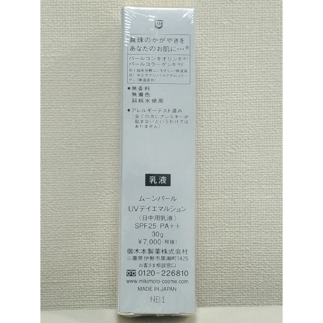 未開封品◇MIKIMOTO　ムーンパール　UV　デイエマルション 30g 2本セ