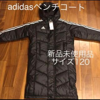 アディダス(adidas)の【新品未使用品】adidas ジュニア ベンチコート120センチ(コート)