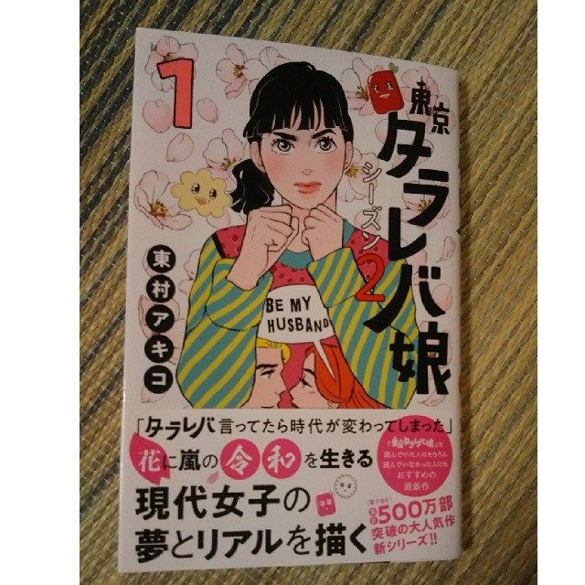 東京タラレバ娘　シーズン2（1） エンタメ/ホビーの漫画(女性漫画)の商品写真