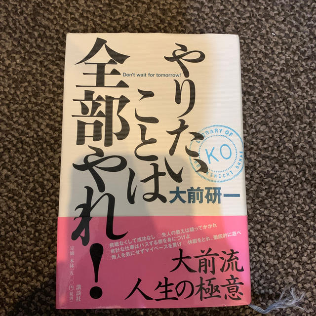 やりたいことは全部やれ！ エンタメ/ホビーの本(人文/社会)の商品写真