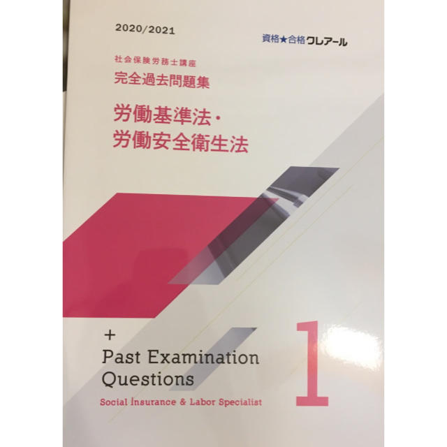 クレアール 社会保険労務士講座 2020/2021 エンタメ/ホビーの本(資格/検定)の商品写真