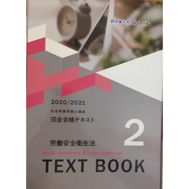 クレアール 社会保険労務士講座 2020/2021 エンタメ/ホビーの本(資格/検定)の商品写真