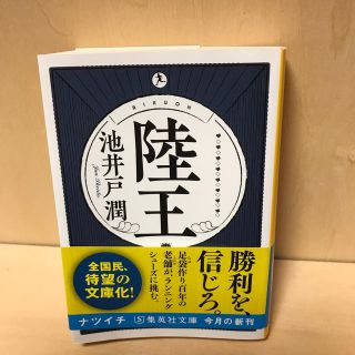 陸王(ノンフィクション/教養)