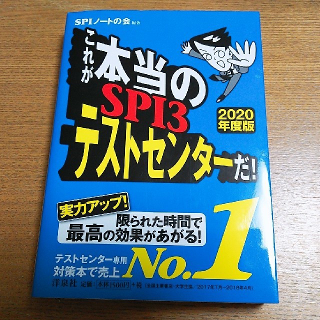 洋泉社(ヨウセンシャ)のこれが本当のSPI3テストセンターだ！[2020年度版] エンタメ/ホビーの本(語学/参考書)の商品写真