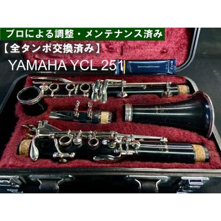 ヤマハ(ヤマハ)の【良品 全タンポ交換メンテナンス済】YAMAHA YCL251 クラリネット(クラリネット)