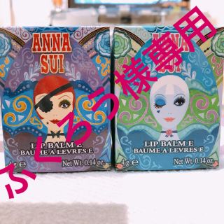 アナスイ(ANNA SUI)のアナスイ　リップバームE200&E002(リップグロス)