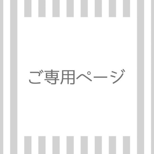 ココアさまご専用ページ