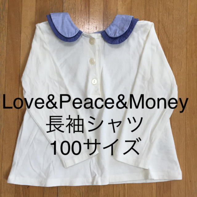 Love&Peace&Money(ラブアンドピースアンドマネー)の子供服 女の子 Love &Peace &Money 長袖Tシャツ 100サイズ キッズ/ベビー/マタニティのキッズ服女の子用(90cm~)(Tシャツ/カットソー)の商品写真