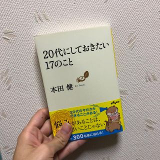 シュウエイシャ(集英社)の20代にしておきたい17のこと(人文/社会)