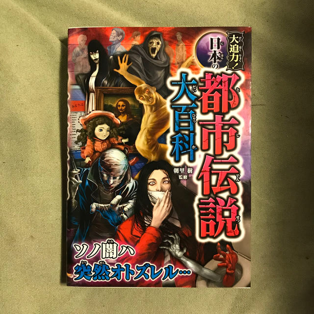 大迫力！日本の都市伝説大百科 エンタメ/ホビーの本(絵本/児童書)の商品写真