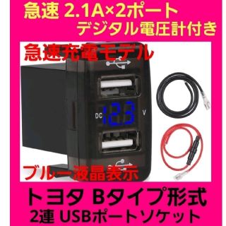 大人気☆ブルー液晶 トヨタBタイプ車用 電圧計付☆急速 2連式 USBポート(車内アクセサリ)