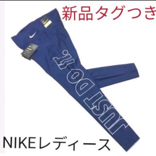 ナイキ(NIKE)の【NIKEレディース】JUST　DO　IT　ビッグロゴ　タイツ　１０部丈(レギンス/スパッツ)