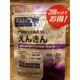 ファンケル(FANCL)のファンケル えんきん 30日分 3個セット(その他)