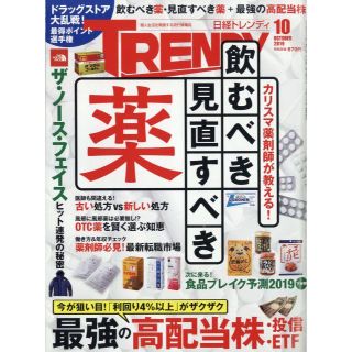 ニッケイビーピー(日経BP)の日経トレンディ 2019年 10月号 No451　★飲むべき薬・見直すべき薬＊♪(その他)