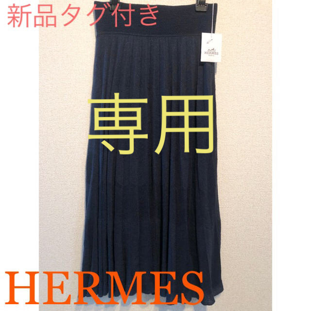 Hermes(エルメス)の専用　(新品タグ付)エルメス ブルーニュイプリーツスカート レディースのスカート(ロングスカート)の商品写真