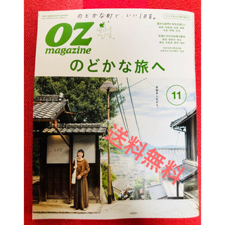 【送料無料・美品】OZ magazine (オズマガジン) 2019年11月号 (ニュース/総合)
