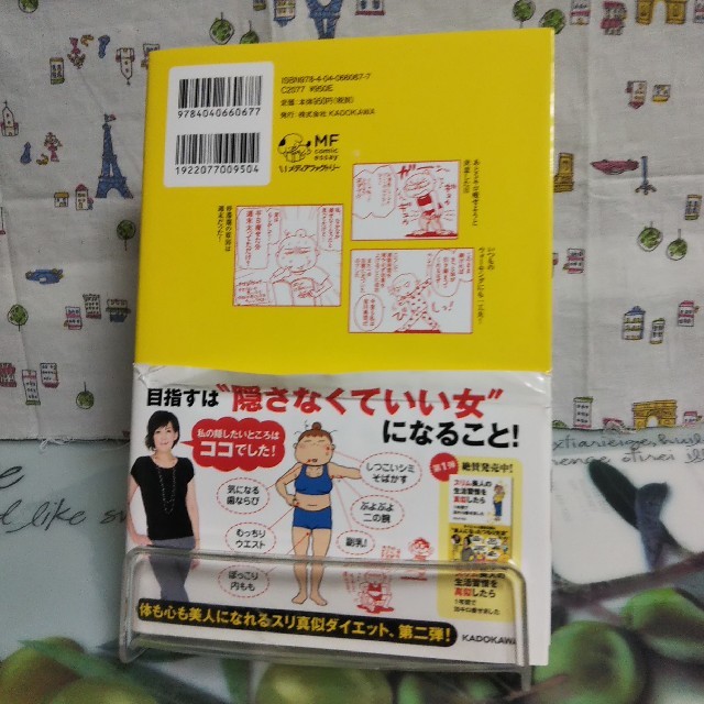 角川書店(カドカワショテン)のもっと！スリム美人の生活習慣を真似したらリバウンドしないでさらに5キロ痩せました エンタメ/ホビーの本(ノンフィクション/教養)の商品写真