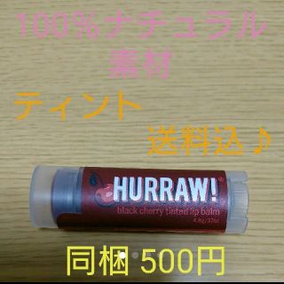 【もかちぃ様専用】HURRAW! バーム 色つきリップ ＊チェリーの香り 2個(リップケア/リップクリーム)