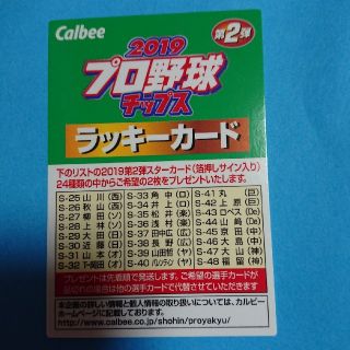 カルビー(カルビー)のプロ野球チップス 第２弾 ラッキーカード(スポーツ選手)