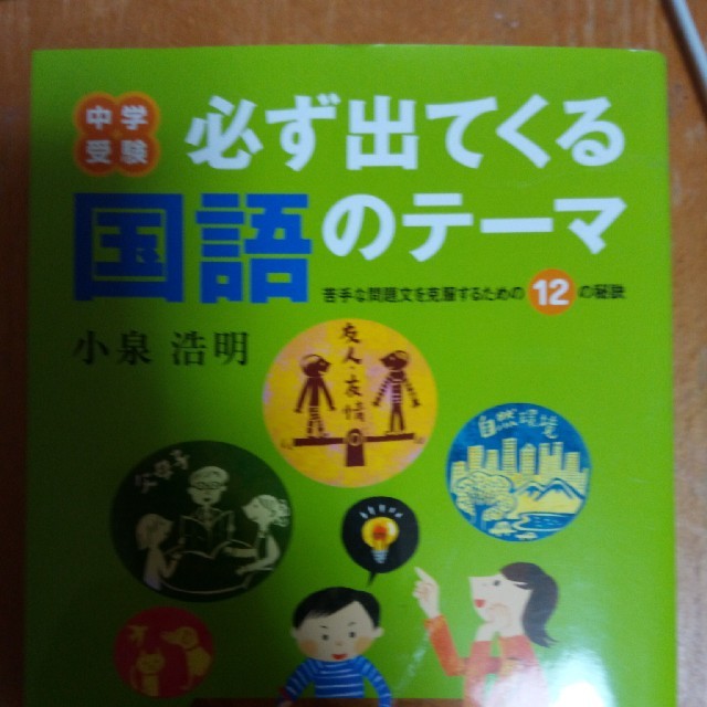 中学受験必ず出てくる国語のテーマの通販 by ramu-ako's shop｜ラクマ