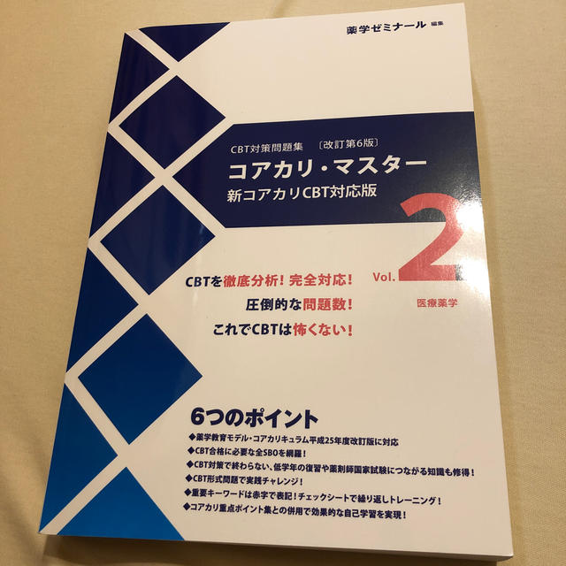 CBT対策問題集コアカリマスター改訂第6版1〜3セット - library