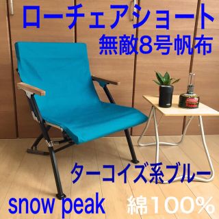 スノーピーク(Snow Peak)の⚫2枚セットです⚫シートカバー ローチェアショート スノーピク ターコイズブルー(テーブル/チェア)