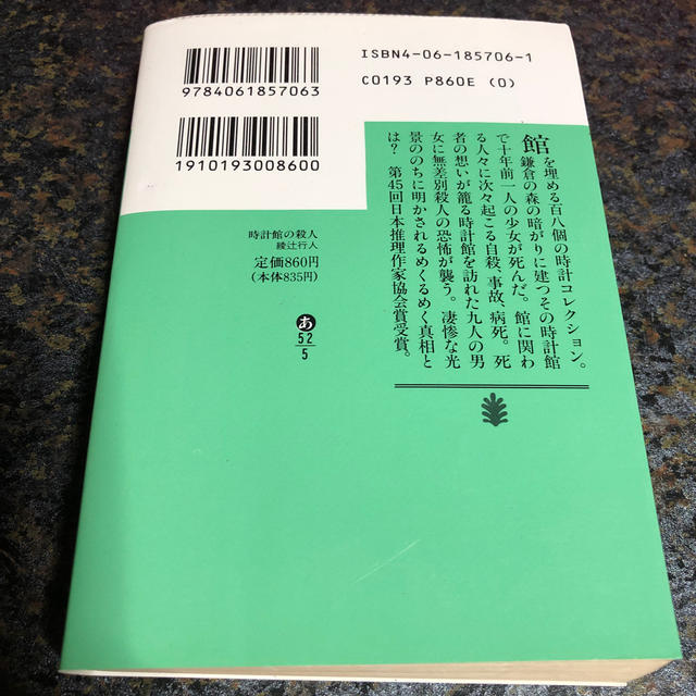 時計館の殺人 エンタメ/ホビーの本(文学/小説)の商品写真