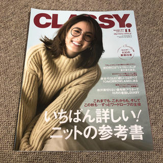 コウブンシャ(光文社)のCLASSY. (クラッシィ) 2019年 11月号 (ファッション)