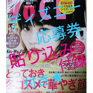 コウダンシャ(講談社)のVoCE(ヴォーチェ)2019年 12月号 ディズニー応募券・貼り込み付録付き(美容)