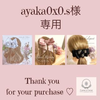 ayaka0x0.s様専用(オーダーメイド)