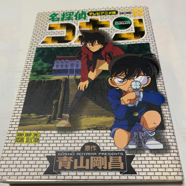 小学館 名探偵コナン テレビアニメ版 12の通販 By 優月777 ショウガクカンならラクマ