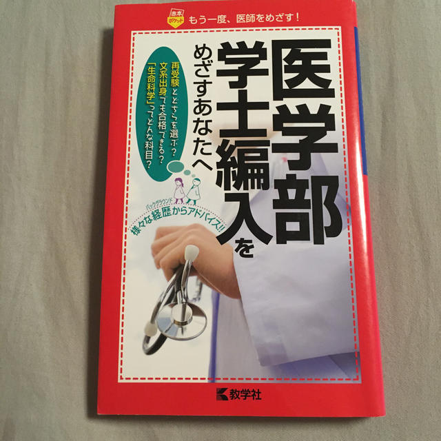 教学社(キョウガクシャ)の医学部学士編入をめざすあなたへ エンタメ/ホビーの本(語学/参考書)の商品写真