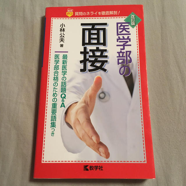 教学社(キョウガクシャ)の医学部の面接改訂版 エンタメ/ホビーの本(語学/参考書)の商品写真