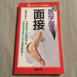 キョウガクシャ(教学社)の医学部の面接改訂版(語学/参考書)