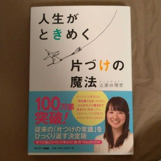 「人生がときめく片づけの魔法」(住まい/暮らし/子育て)