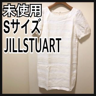 ジルスチュアート(JILLSTUART)の未使用  ジルスチュアートワンピース 白 Sサイズ(その他)