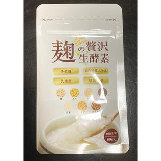 麹の贅沢生酵素　サプリメント(ダイエット食品)