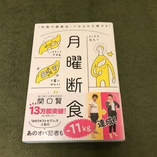 月曜断食 「究極の健康法」でみるみる痩せる！(住まい/暮らし/子育て)