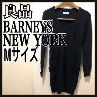 バーニーズニューヨーク(BARNEYS NEW YORK)の良品  バーニーズニューヨーク ワンピース 紺 Mサイズ ニット(ひざ丈ワンピース)