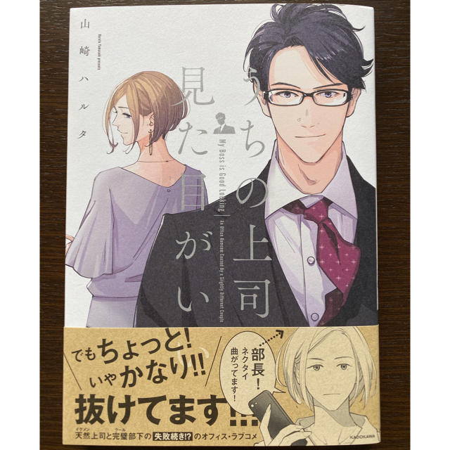 角川書店(カドカワショテン)のうちの上司は見た目がいい     著者 山崎 ハルタ　　※おまけ付き エンタメ/ホビーの漫画(女性漫画)の商品写真