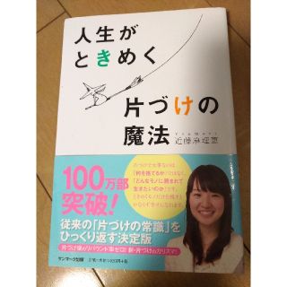 人生がときめく片づけの魔法(住まい/暮らし/子育て)